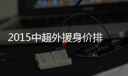 外援位列张稀哲之后