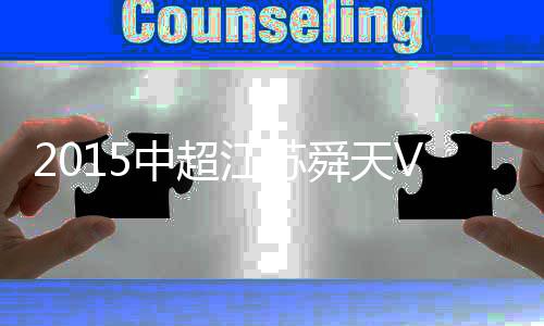 江苏郑龙挑传给埃尔克森