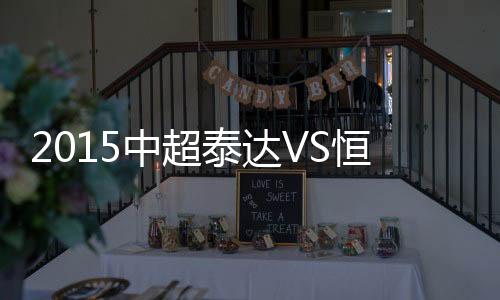 泰达最终恒大2-0拿下泰达