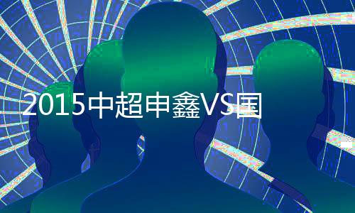 中超战报申鑫则提前降级