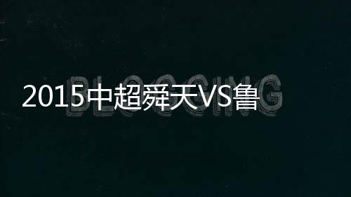 中超战报伤停补时阶段