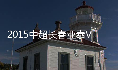 河南建业开出定位球