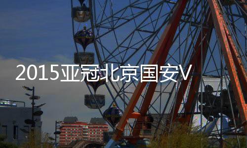 亚冠门将权淳泰轻快得到皮球