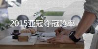 2015亚冠夺冠赔率