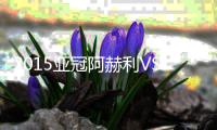 2015亚冠阿赫利VS希拉尔战报
