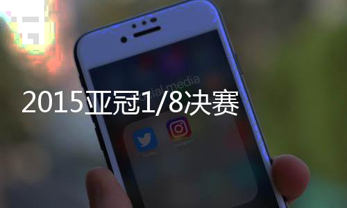 亚冠亚冠吉安完成梅开二度
