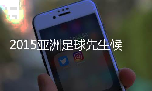 此份名单总共有3位球员