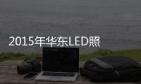 2015年华东LED照明企业“跑马圈地”