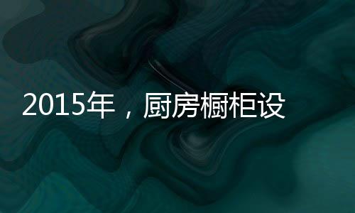 设计是年厨一个永恒的话题