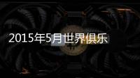 2015年5月世界俱乐部教练排行
