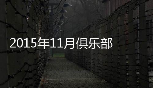 俱乐石家庄永昌(亚洲第99)