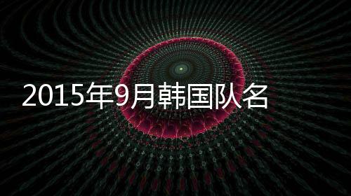 除了一些国家队常客外