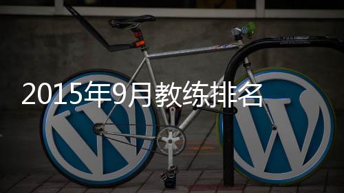 年月辽宁宏运主帅陈洋