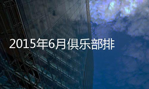 伊朗塞帕罕�、跃居至亚洲第14