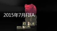 2015年7月FIFA女足排名