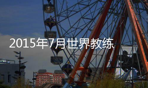 年月世界范围内则高居第8