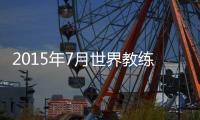 2015年7月世界教练排名