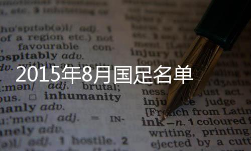 最终赢得了国家队主帅的赏识