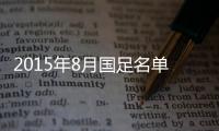 2015年8月国足名单