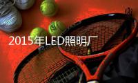 2015年LED照明厂商将面临怎样困境？