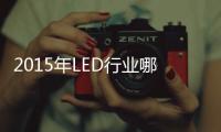 2015年LED行业哪家超两亿体量企业将倒下？