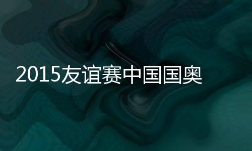 国国6-王彤
、巴报1-0
