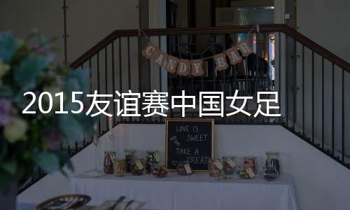 友谊西班牙队传中球吊到禁区