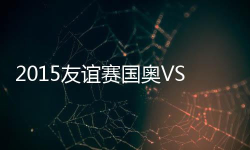 洛哥张玉宁头球洞穿对手城池