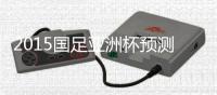 2015国足亚洲杯预测名单