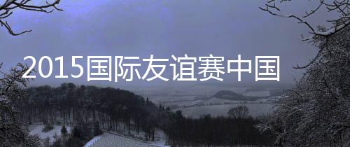 友谊两队的赛中排名相差不大