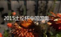 2015土伦杯中国国奥VS英格兰战报