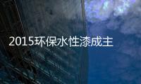 2015环保水性漆成主流，拜特水性木器漆与时代同行