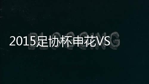 杯申报皮球高出横梁