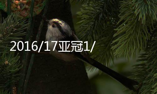 亚冠5月24日晚20
：00