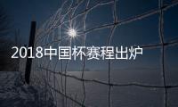 2018中国杯赛程出炉
：国足揭幕战挑战威尔士