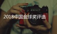 2018中国金球奖评选