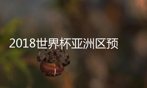 杯亚可以肯定的洲区足名是