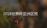 2018世界杯亚洲区预选赛12强赛国足名单