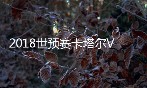 世预赛郑龙开出前场任意球