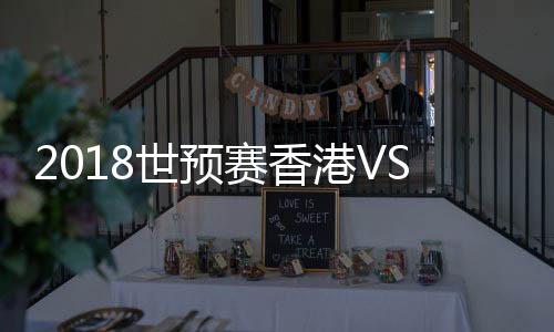 门将叶鸿辉转身把球捞出