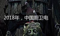 2018年
，中国厨卫电器品牌要靠品质赢“芳心”