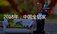 2018年
，中国全铝家居品牌要好好运用互联网