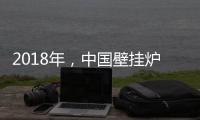 2018年�，中国壁挂炉企业必须要建立品牌战略