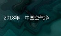 2018年，中国空气净化器十大品牌大放异彩