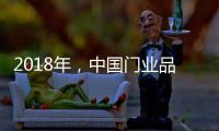 2018年，中国门业品牌迈向新的发展之路