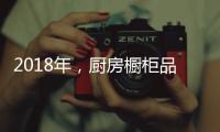 2018年，厨房橱柜品牌以“个性化”决胜市场
