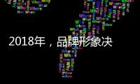 2018年，品牌形象决定着涂料企业的潜力