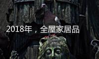 2018年�，全屋家居品牌主动谋划四大转变