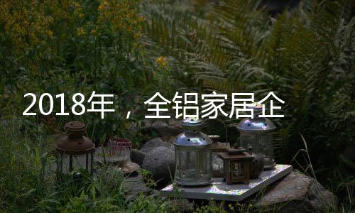 全铝家居企业需要控制成本