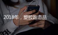 2018年�，塑胶跑道品牌不能没有技术和服务